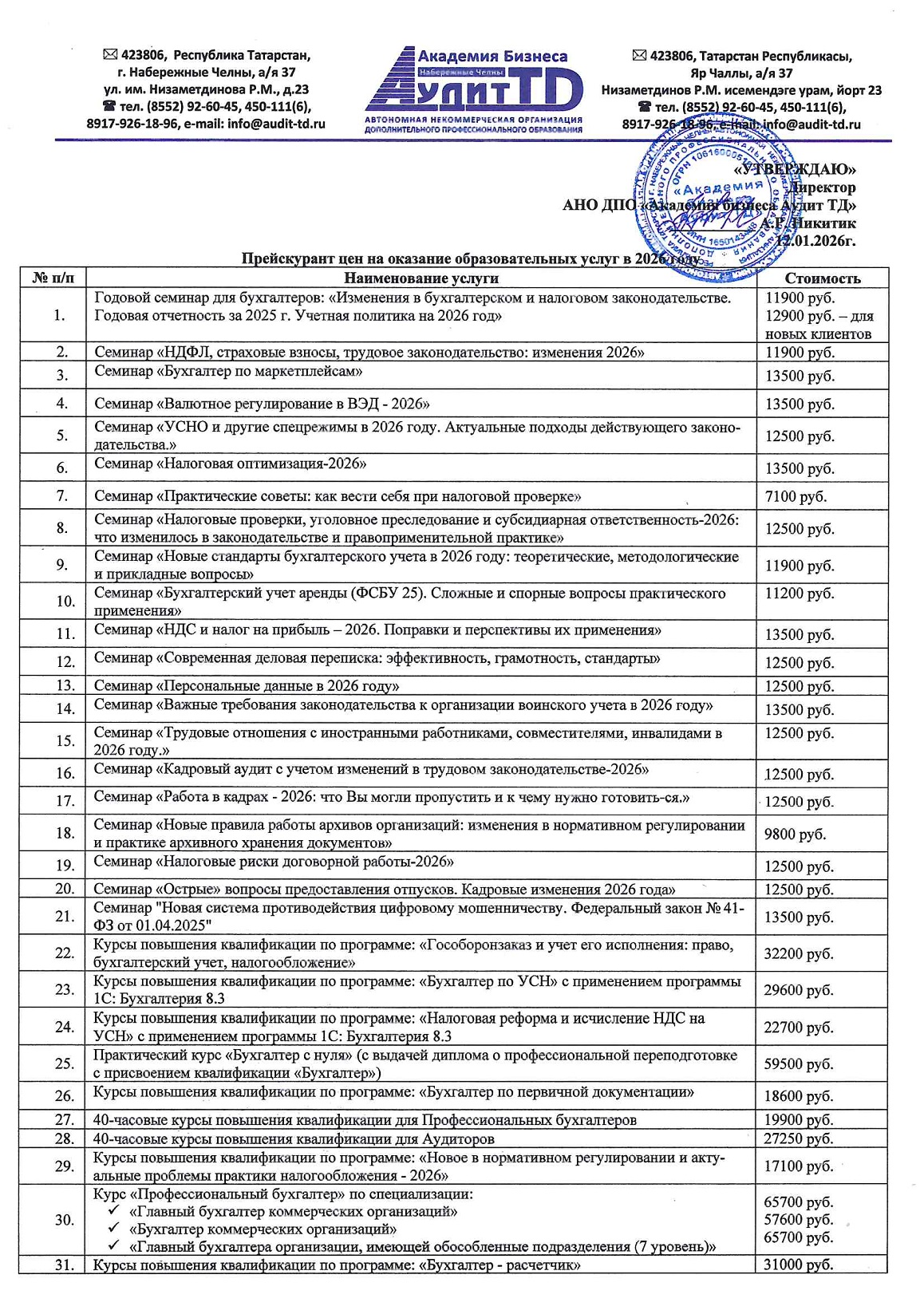 Прейскурант цен на оказание образовательных услуг в 2026 году