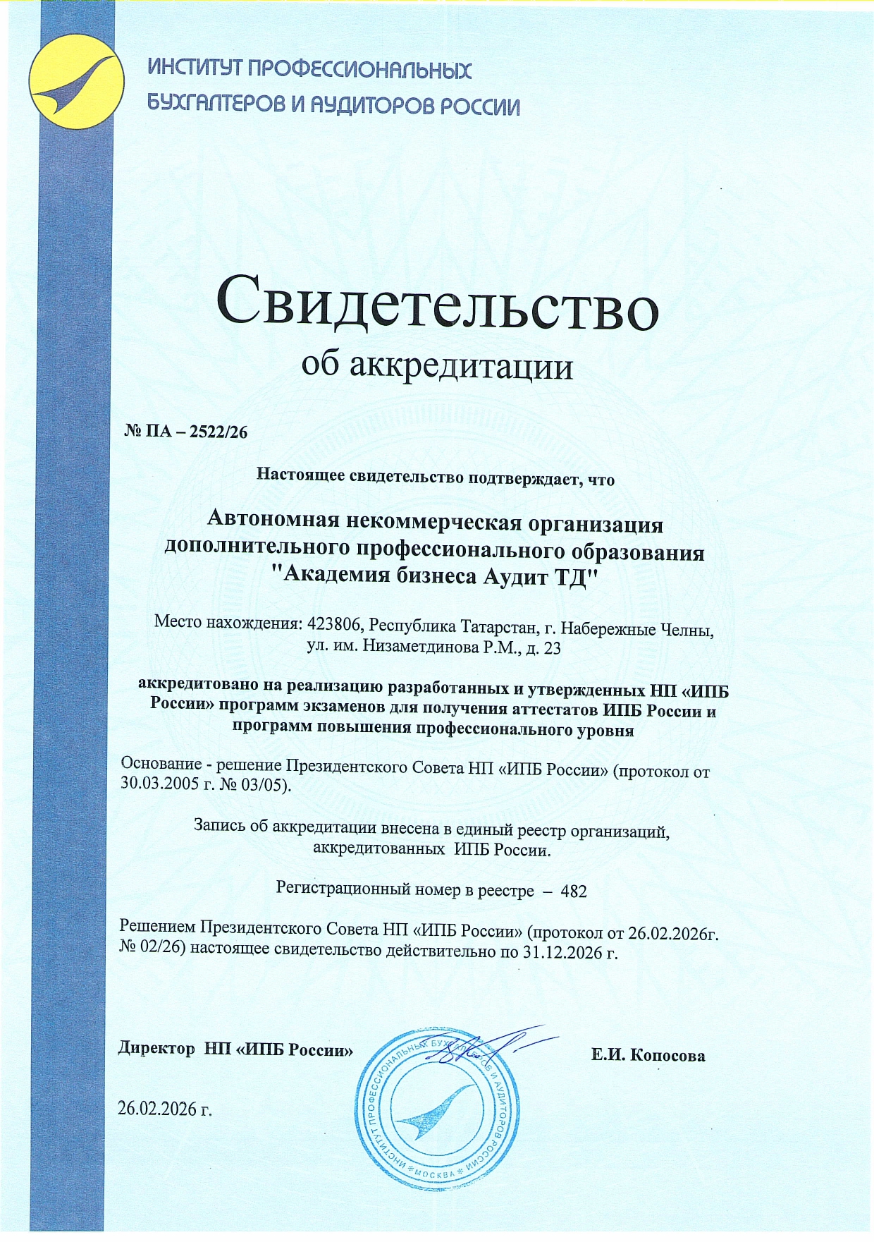 Свидетельство об аккредитации