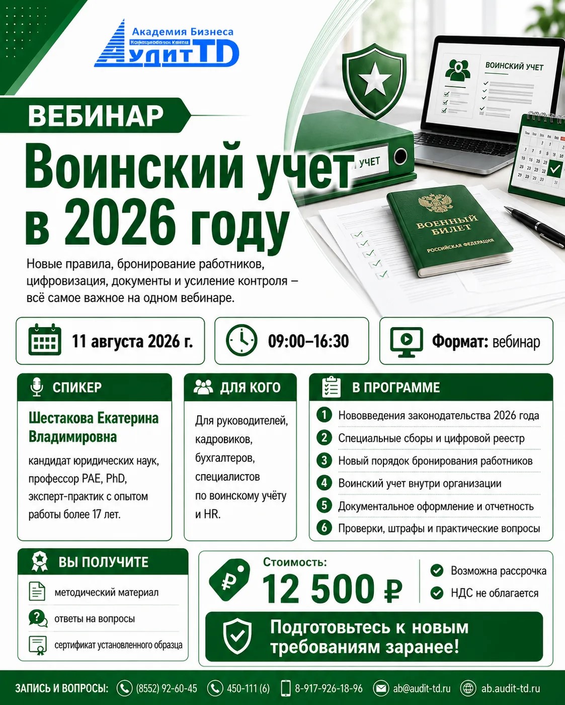 Воинский учет