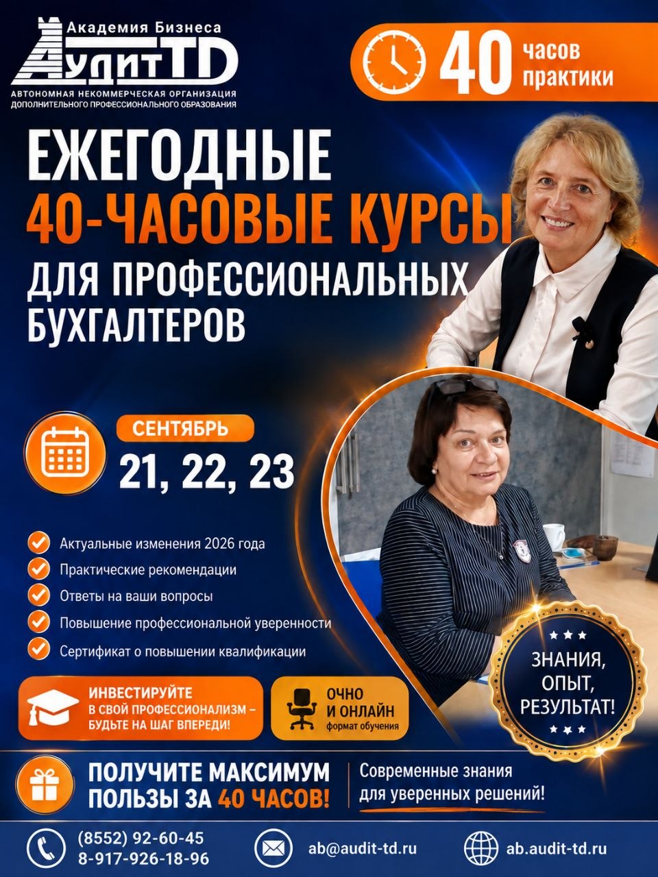 Ежегодные 40-часовые курсы для профессиональных бухгалтеров