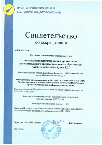 Свидетельство об аккредитации